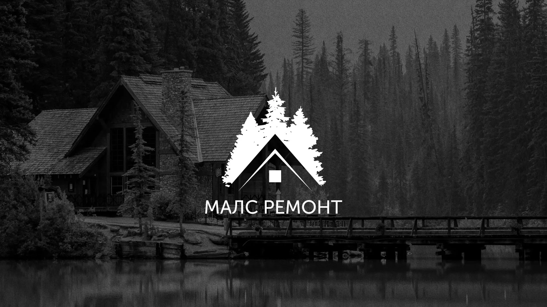 Разработка логотипа для компании «МАЛС РЕМОНТ» в Окуловке